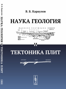 Наука геология и тектоника плит