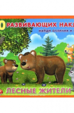Лесные жители