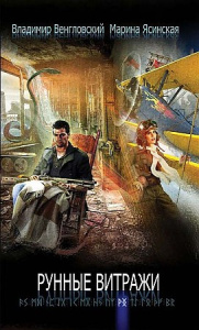 Рунные витражи