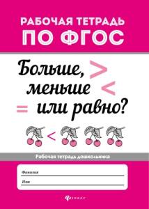 Больше, меньше или равно?. - Изд. 3-е; сер. Рабочая тетрадь по ФГОС; ISBN 978-5-222-32499-8