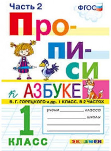ПРОПИСИ. 1 КЛАСС. Ч.2. ГОРЕЦКИЙ. ФГОС НОВЫЙ