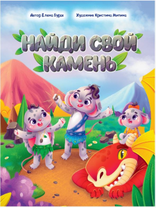 НАЙДИ СВОЙ КАМЕНЬ глянц.ламин, офсет. 195х260