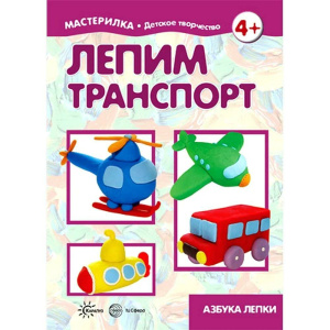 Мастерилка. Лепим транспорт. Азбука лепки (для детей 5-7 лет)