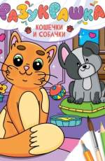 РАЗУКРАШКА. КОШЕЧКИ И СОБАЧКИ
