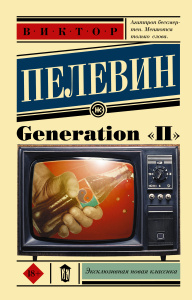 Generation /П/