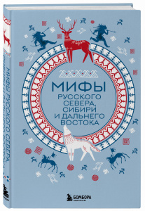 Мифы Русского Севера, Сибири и Дальнего Востока