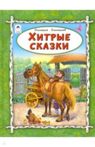Хитрые сказки(64стр) 978-5-9930-2564-3