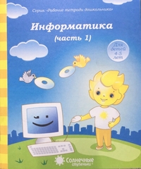Солнечные ступеньки Информатика Рабочая тетрадь Ч.1
