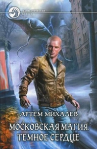 ФБ МОСКОВСКАЯ МАГИЯ 2. ТЕМНОЕ СЕРДЦЕ (альф)
