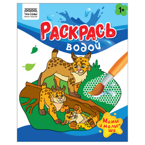 Раскраска водная 200*250, 8 стр., ТРИ СОВЫ /Раскрась водой. Мамы и малыши/ PvА4_56508