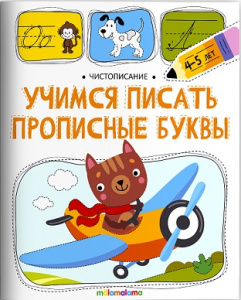 Чистописание. Учимся писать прописные буквы