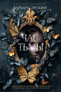Час тьмы