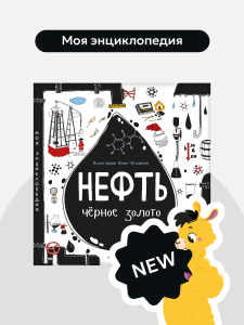 Моя энциклопедия. Нефть.Черное золото