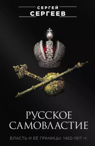 Русское самовластие. Власть и её границы: 1462–1917 гг.