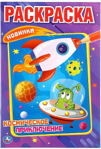 Космическое приключение. (Первая раскраска А5). Формат: 145х210мм. Объем: 16 стр. Умка в кор.50шт