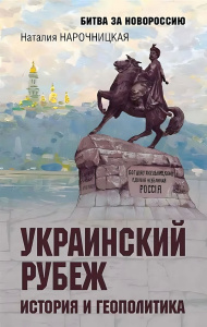 БЗН Украинский рубеж. История и геополитика  (12+)