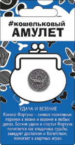 ФЦ Кошельковый амулет 0706.009