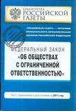 Федеральный закон /Об обществах с ограни
