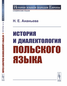 История и диалектология польского языка
