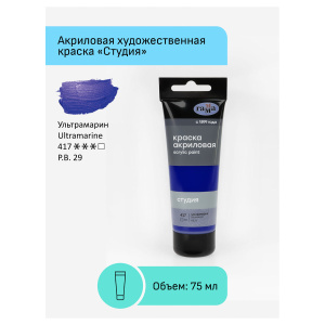 Краска акриловая художественная Гамма /Студия/, 75мл, пластиковая туба, ультрамарин 280220417