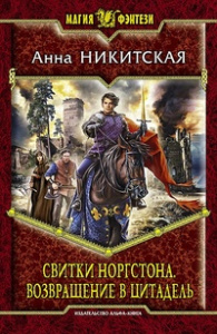 Свитки Норгстона 3. Возвращение в цитадель