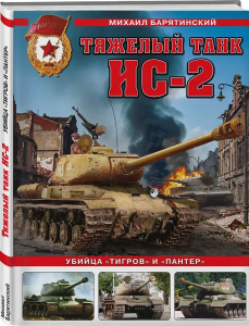 Тяжелый танк ИС-2. Убийца /Тигров и /Пантер