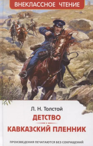 Толстой Л.Н. Детство. Кавказский пленник (ВЧ)