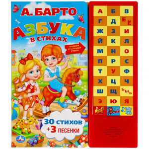 Музыкальная книга БАРТО А. /Азбука в стихах./