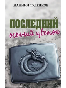 Последний осенний цветок