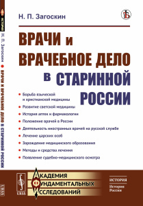 Врачи и врачебное дело в старинной России