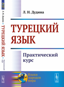 Турецкий язык: Практический курс