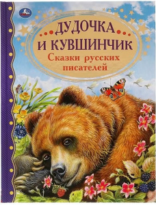 Дудочка и кувшинчик. Сказки русских писателей. Золотая классика. 197х255мм, 96 стр. Умка в кор.15шт