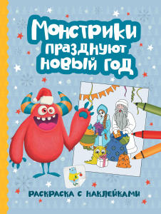 Монстрики празднуют Новый год: книжка-раскраска с наклейками дп
