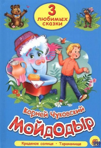 ТРИ ЛЮБИМЫХ СКАЗКИ. МОЙДОДЫР