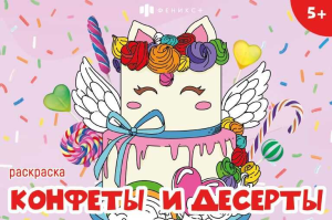 Книжка-раскраска для детей. Серия /Мини-раскраски для девочек/ арт. 65910 СЛАДОСТИ /210х140 мм, 8 л.
