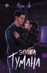 Эпоха тумана. Книга 4