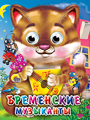 ГЛАЗКИ-МИНИ. БРЕМЕНСКИЕ МУЗЫКАНТЫ (КОТ)