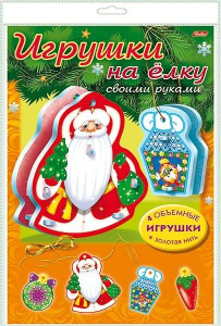 ИГРА-Конструктор Объемная А4ф /Сделай Сам/-Игрушки на елку- Набор №3   в пакете с европодвесом + нит