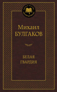 Белая гвардия