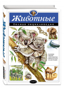 Животные. Полная энциклопедия