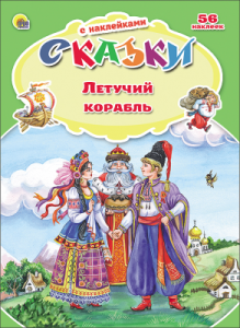 СКАЗКИ С НАКЛЕЙКАМИ. ЛЕТУЧИЙ КОРАБЛЬ