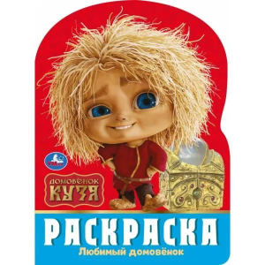 Любимый домовёнок. Домовенок Кузя. Раскраска. 210х285 мм. Скрепка. 16 стр. Умка в кор.