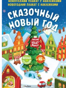 Сказочный Новый год