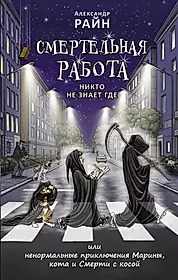 Смертельная работа. Никто не знает где