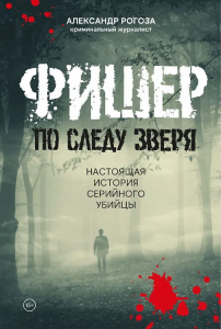 Книга /Фишер. По следу зверя./ NEW