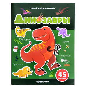 Играй и приклеивай. Динозавры