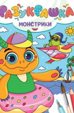 РАЗУКРАШКА. МОНСТРИКИ