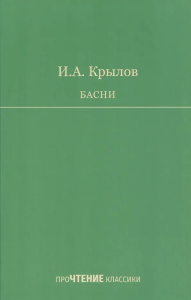 Басни