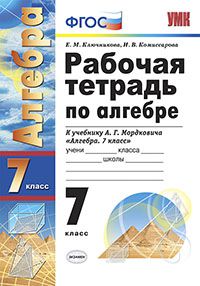 УМК. Р/Т ПО АЛГЕБРЕ 7 КЛ. МОРДКОВИЧ. ФГОС