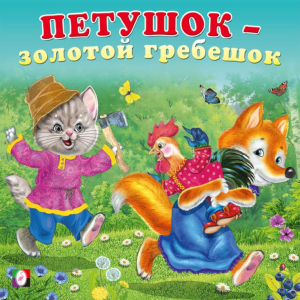 КВ. Петушок-золотой гребешок